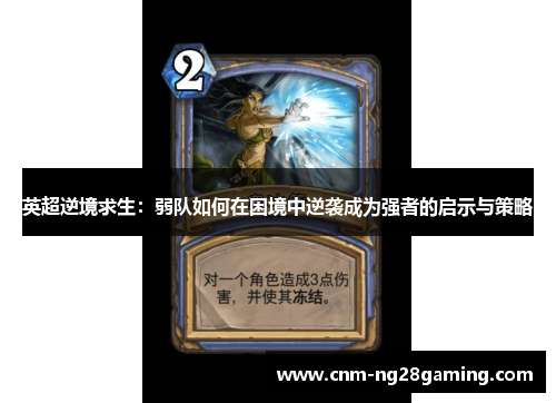 英超逆境求生：弱队如何在困境中逆袭成为强者的启示与策略