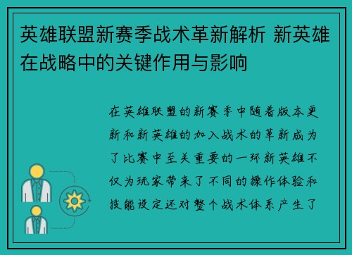 英雄联盟新赛季战术革新解析 新英雄在战略中的关键作用与影响