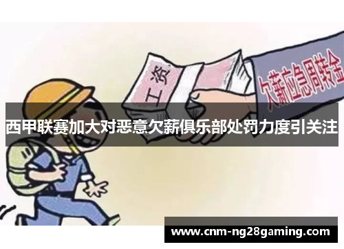 西甲联赛加大对恶意欠薪俱乐部处罚力度引关注