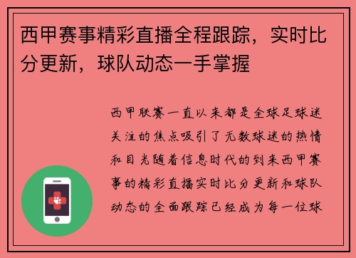 西甲赛事精彩直播全程跟踪，实时比分更新，球队动态一手掌握