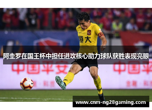 阿圭罗在国王杯中担任进攻核心助力球队获胜表现亮眼