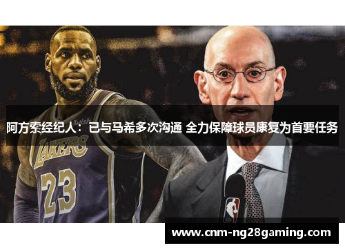 阿方索经纪人：已与马希多次沟通 全力保障球员康复为首要任务