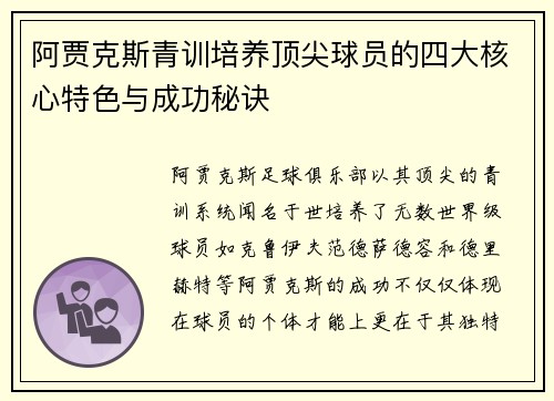 阿贾克斯青训培养顶尖球员的四大核心特色与成功秘诀