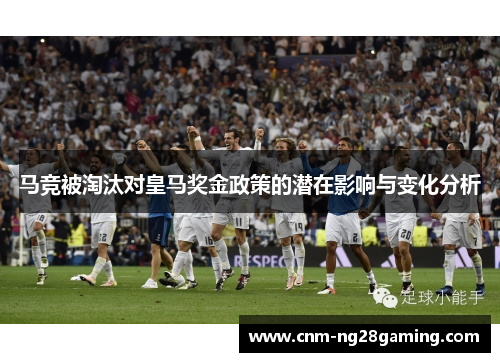 马竞被淘汰对皇马奖金政策的潜在影响与变化分析