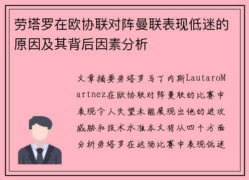 劳塔罗在欧协联对阵曼联表现低迷的原因及其背后因素分析 劳塔罗在欧协联对阵曼联表现低迷的原因及其背后因素分析