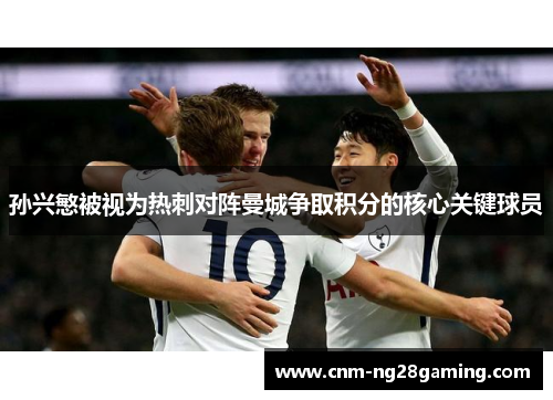 孙兴慜被视为热刺对阵曼城争取积分的核心关键球员