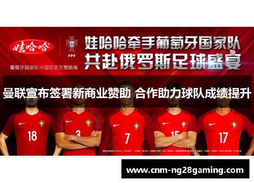 曼联宣布签署新商业赞助 合作助力球队成绩提升 曼联宣布签署新商业赞助 合作助力球队成绩提升