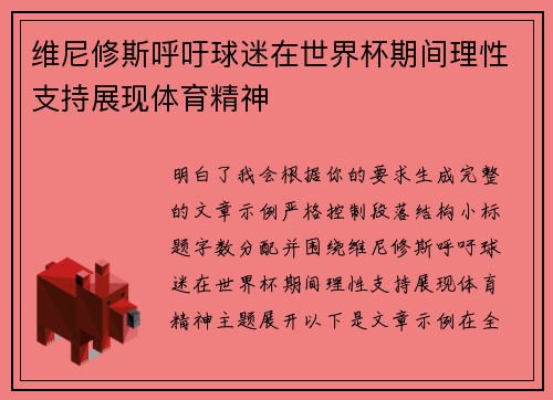 维尼修斯呼吁球迷在世界杯期间理性支持展现体育精神 维尼修斯呼吁球迷在世界杯期间理性支持展现体育精神