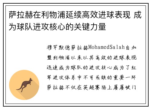 萨拉赫在利物浦延续高效进球表现 成为球队进攻核心的关键力量