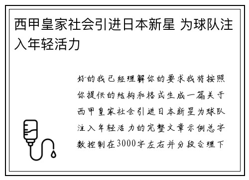 西甲皇家社会引进日本新星 为球队注入年轻活力