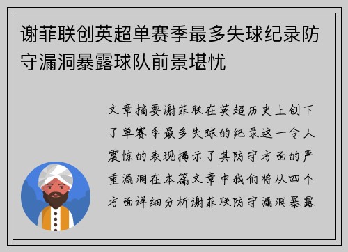 谢菲联创英超单赛季最多失球纪录防守漏洞暴露球队前景堪忧