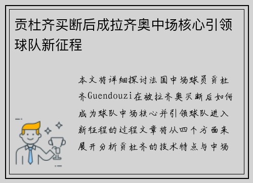 贡杜齐买断后成拉齐奥中场核心引领球队新征程 贡杜齐买断后成拉齐奥中场核心引领球队新征程