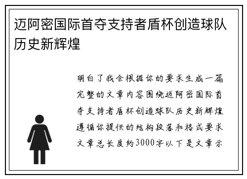 迈阿密国际首夺支持者盾杯创造球队历史新辉煌