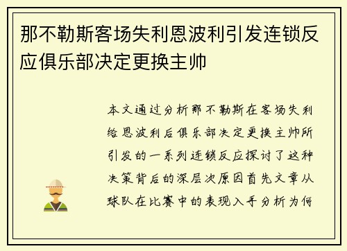 那不勒斯客场失利恩波利引发连锁反应俱乐部决定更换主帅