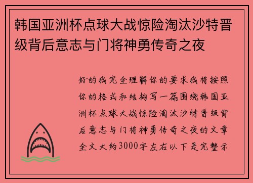 韩国亚洲杯点球大战惊险淘汰沙特晋级背后意志与门将神勇传奇之夜