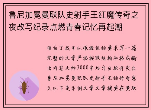 鲁尼加冕曼联队史射手王红魔传奇之夜改写纪录点燃青春记忆再起潮