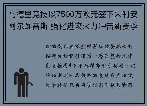马德里竞技以7500万欧元签下朱利安阿尔瓦雷斯 强化进攻火力冲击新赛季目标