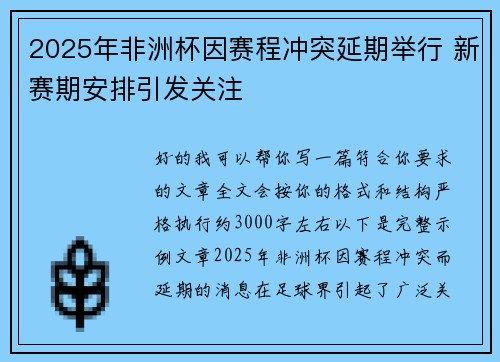 2025年非洲杯因赛程冲突延期举行 新赛期安排引发关注