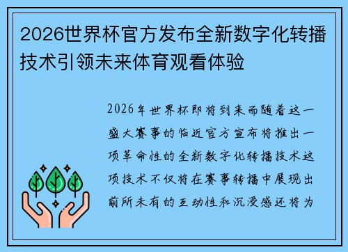 2026世界杯官方发布全新数字化转播技术引领未来体育观看体验