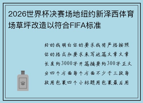 2026世界杯决赛场地纽约新泽西体育场草坪改造以符合FIFA标准