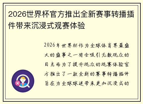 2026世界杯官方推出全新赛事转播插件带来沉浸式观赛体验 2026世界杯官方推出全新赛事转播插件带来沉浸式观赛体验