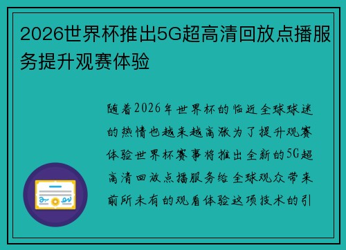2026世界杯推出5G超高清回放点播服务提升观赛体验
