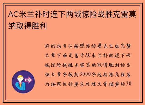 AC米兰补时连下两城惊险战胜克雷莫纳取得胜利