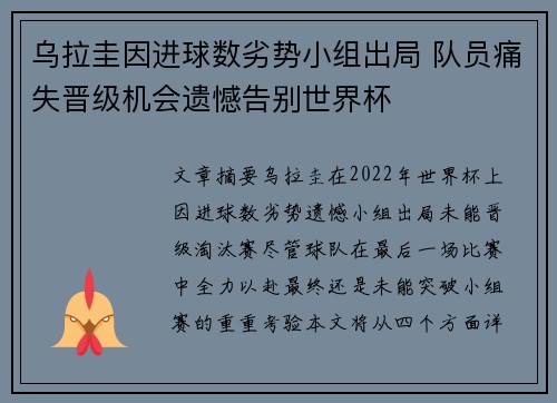 乌拉圭因进球数劣势小组出局 队员痛失晋级机会遗憾告别世界杯
