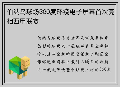 伯纳乌球场360度环绕电子屏幕首次亮相西甲联赛
