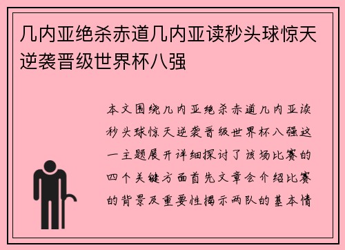 几内亚绝杀赤道几内亚读秒头球惊天逆袭晋级世界杯八强