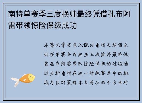 南特单赛季三度换帅最终凭借孔布阿雷带领惊险保级成功