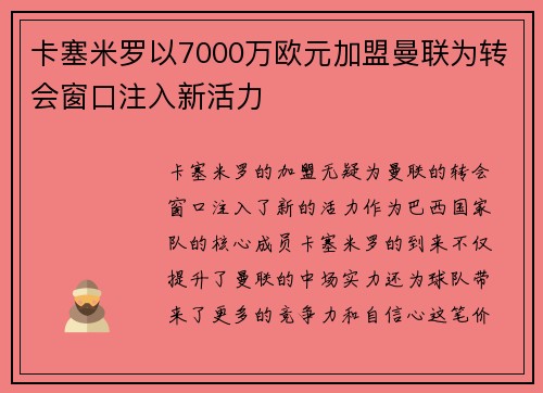 卡塞米罗以7000万欧元加盟曼联为转会窗口注入新活力