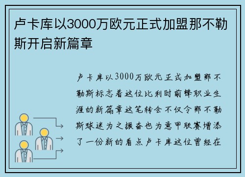 卢卡库以3000万欧元正式加盟那不勒斯开启新篇章