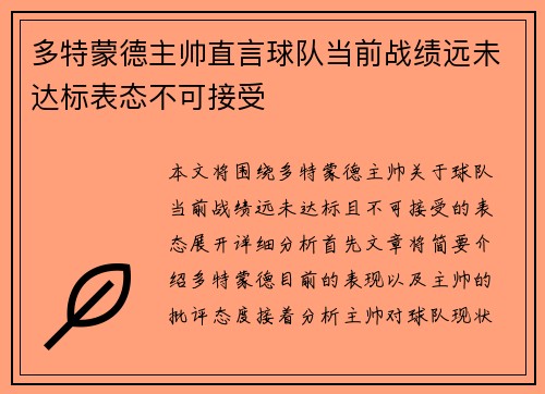 多特蒙德主帅直言球队当前战绩远未达标表态不可接受