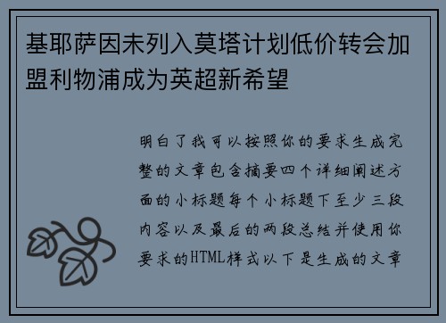 基耶萨因未列入莫塔计划低价转会加盟利物浦成为英超新希望 基耶萨因未列入莫塔计划低价转会加盟利物浦成为英超新希望