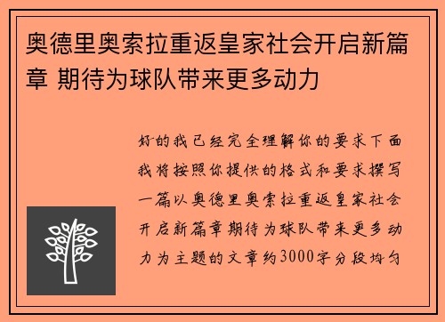 奥德里奥索拉重返皇家社会开启新篇章 期待为球队带来更多动力