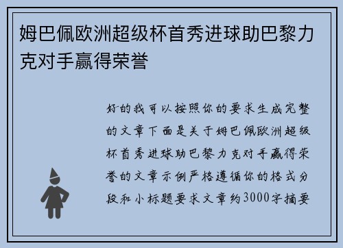 姆巴佩欧洲超级杯首秀进球助巴黎力克对手赢得荣誉