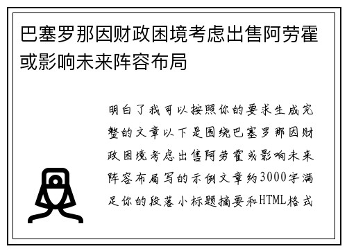 巴塞罗那因财政困境考虑出售阿劳霍或影响未来阵容布局 巴塞罗那因财政困境考虑出售阿劳霍或影响未来阵容布局