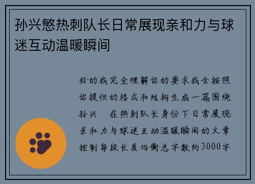 孙兴慜热刺队长日常展现亲和力与球迷互动温暖瞬间