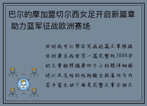 巴尔的摩加盟切尔西女足开启新篇章 助力蓝军征战欧洲赛场 巴尔的摩加盟切尔西女足开启新篇章 助力蓝军征战欧洲赛场
