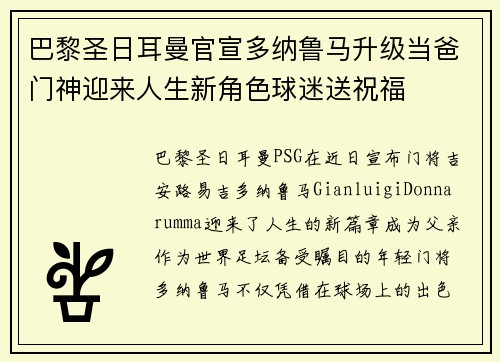 巴黎圣日耳曼官宣多纳鲁马升级当爸门神迎来人生新角色球迷送祝福