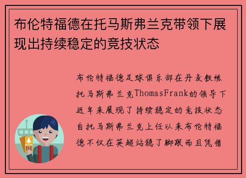 布伦特福德在托马斯弗兰克带领下展现出持续稳定的竞技状态