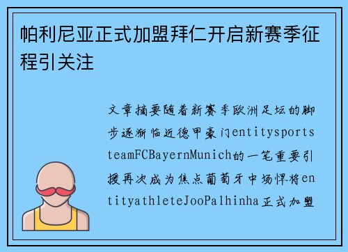 帕利尼亚正式加盟拜仁开启新赛季征程引关注