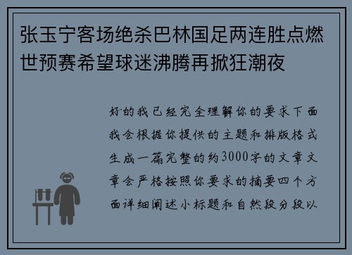 张玉宁客场绝杀巴林国足两连胜点燃世预赛希望球迷沸腾再掀狂潮夜 张玉宁客场绝杀巴林国足两连胜点燃世预赛希望球迷沸腾再掀狂潮夜