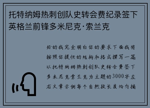 托特纳姆热刺创队史转会费纪录签下英格兰前锋多米尼克·索兰克