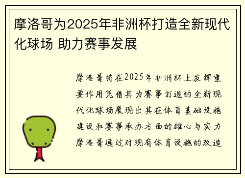 摩洛哥为2025年非洲杯打造全新现代化球场 助力赛事发展 摩洛哥为2025年非洲杯打造全新现代化球场 助力赛事发展