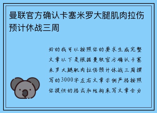 曼联官方确认卡塞米罗大腿肌肉拉伤预计休战三周