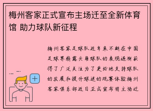梅州客家正式宣布主场迁至全新体育馆 助力球队新征程 梅州客家正式宣布主场迁至全新体育馆 助力球队新征程