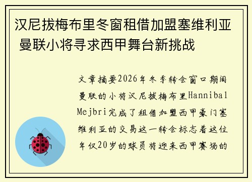 汉尼拔梅布里冬窗租借加盟塞维利亚 曼联小将寻求西甲舞台新挑战 汉尼拔梅布里冬窗租借加盟塞维利亚 曼联小将寻求西甲舞台新挑战