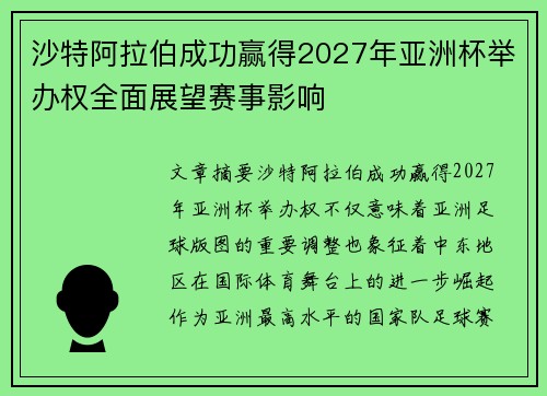 沙特阿拉伯成功赢得2027年亚洲杯举办权全面展望赛事影响